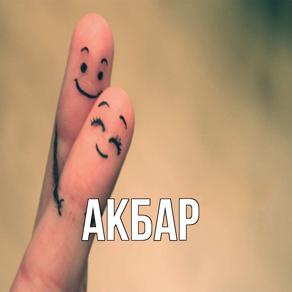Открытка  с именем. Акбар, Главная  