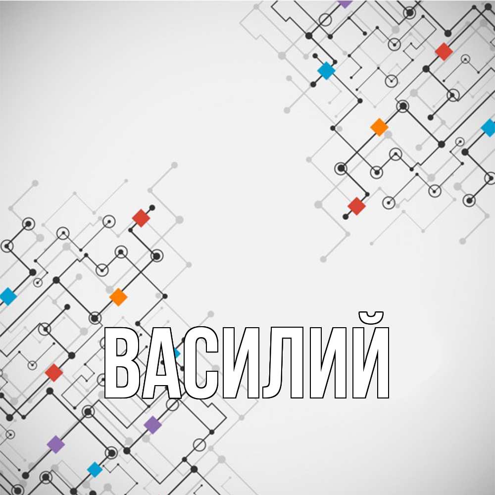 Открытка  с именем. Василий, Главная  