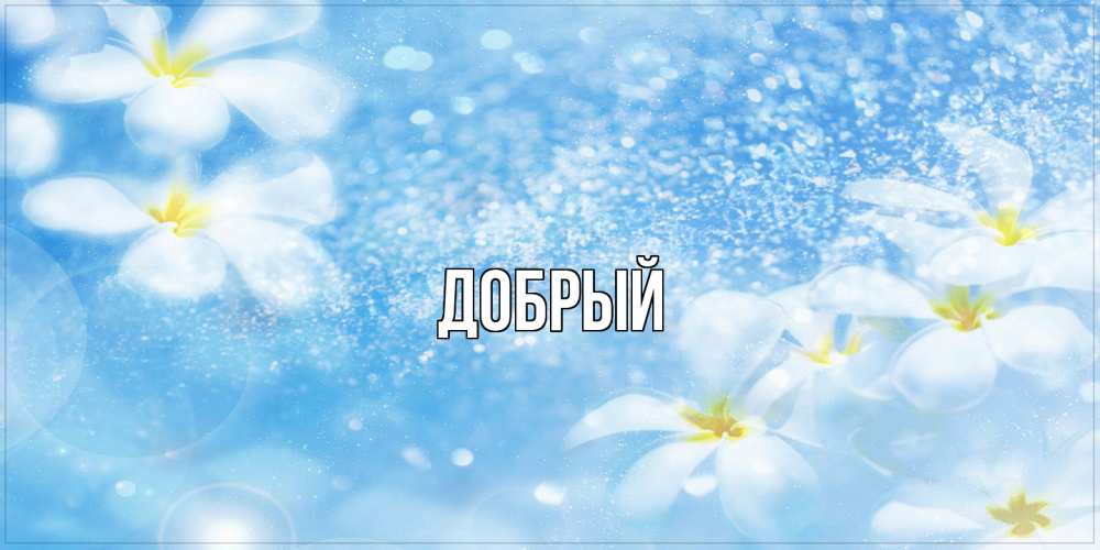 Открытка  с именем. Добрый, Главная  