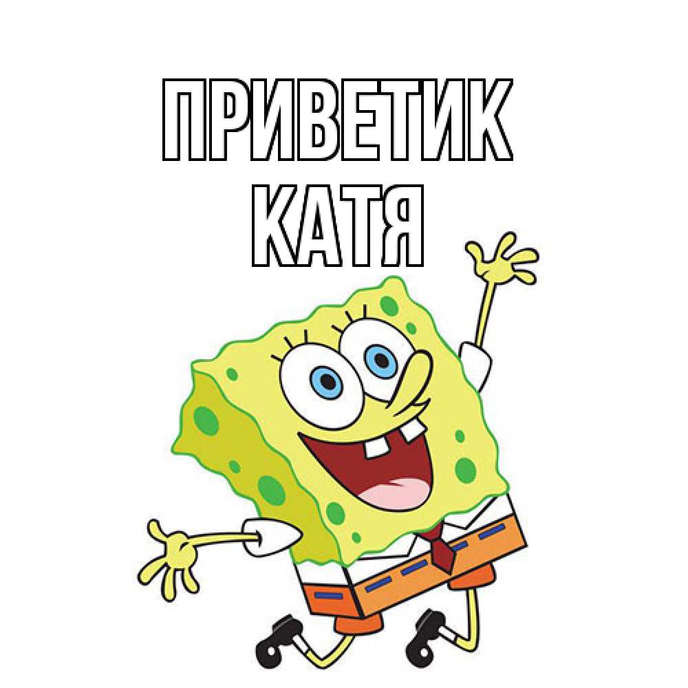 Открытка  с именем. Катя, приветик  