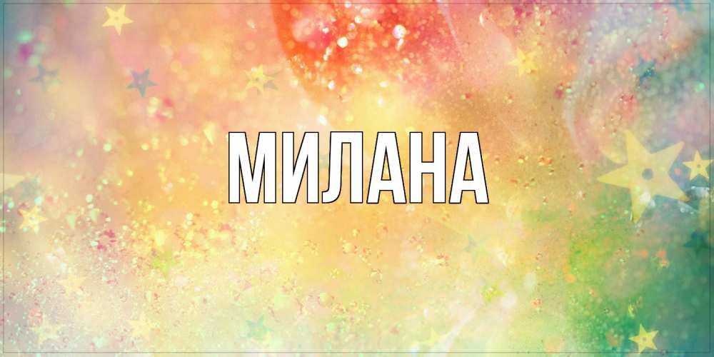 Открытка  с именем. Милана, Главная  