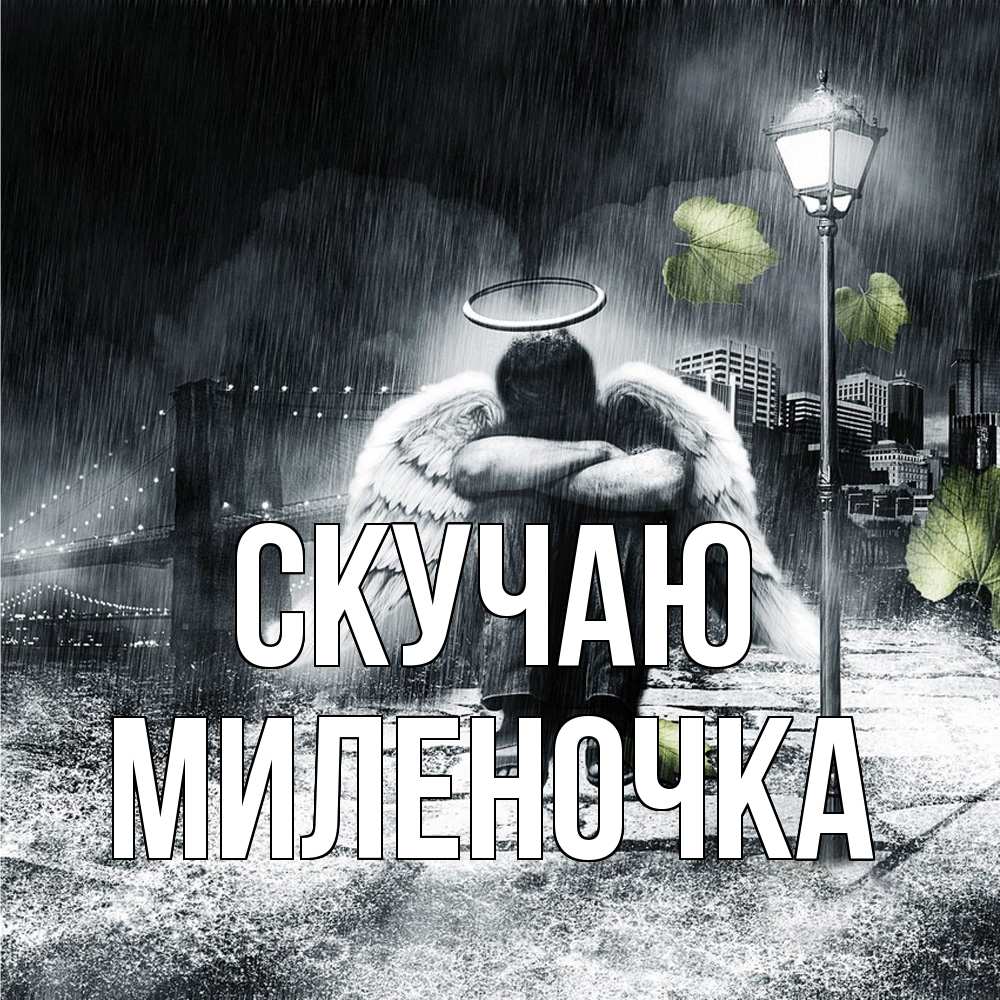 Открытка  с именем. Миленочка, Скучаю  