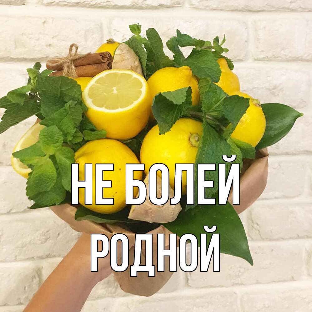 Не болейте родные. Скорейшего выздоровления мужчине любимому. Выздоравливай любимый. Открытки с выздоровлением. Не болейте родные.