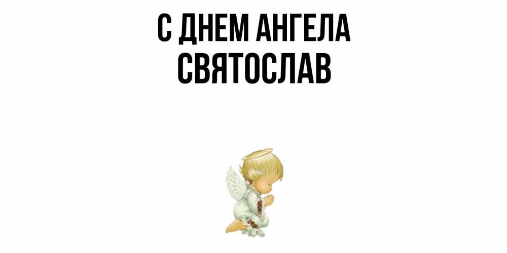 Открытка  с именем. Святослав, С днем ангела  