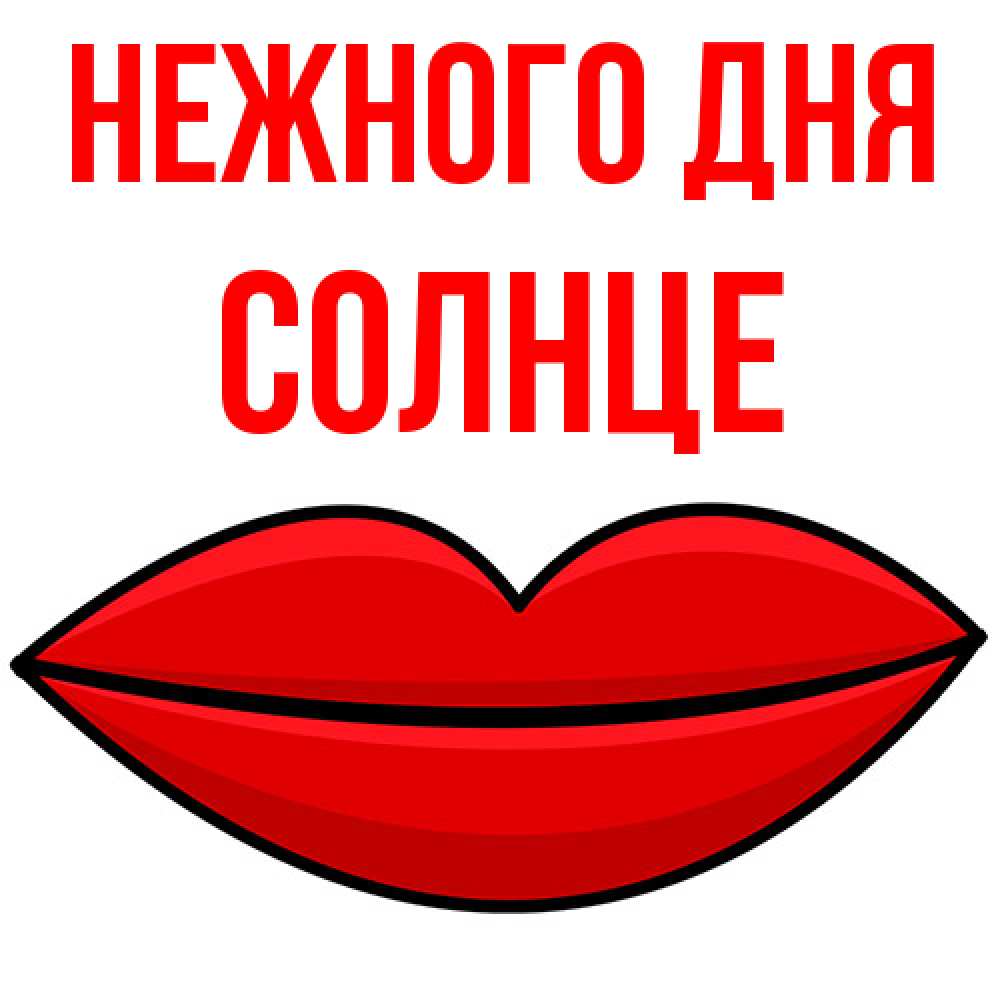 Открытка  с именем. Солнце, Нежного дня  