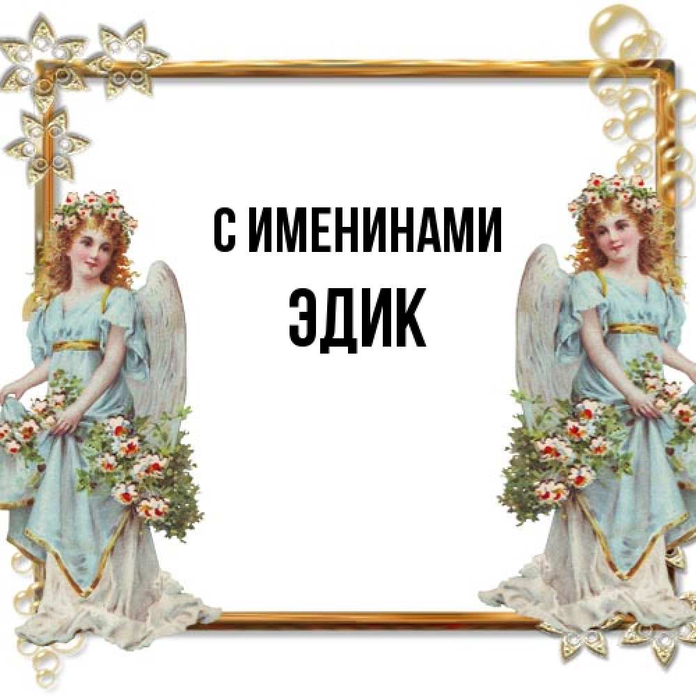 Открытка  с именем. Эдик, С именинами  
