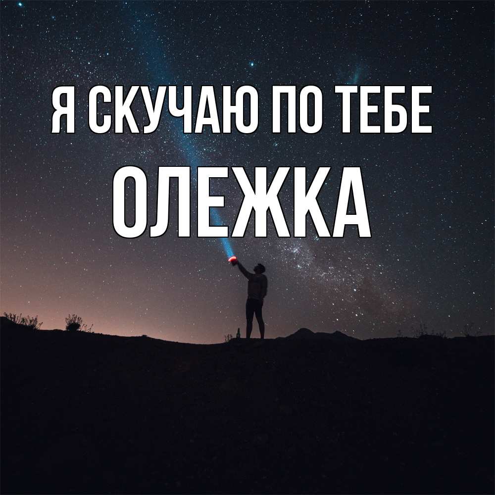 Открытка  с именем. олежка, Я скучаю по тебе  