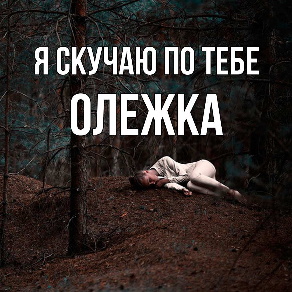 Открытка  с именем. олежка, Я скучаю по тебе  