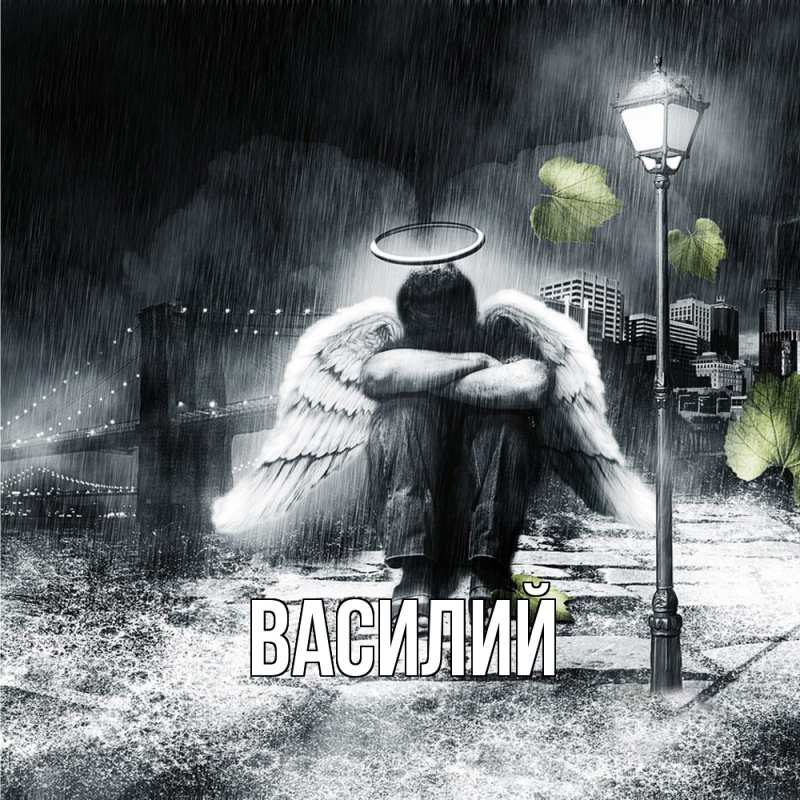 Картинка  с именем , Василий