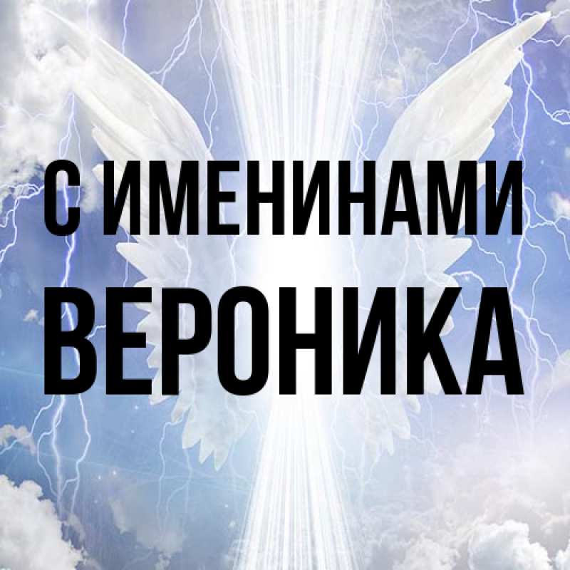 Картинка С именинами, Вероника
