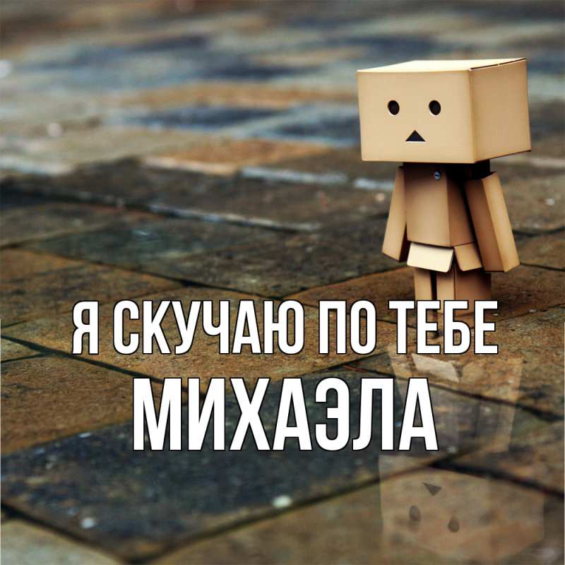 Открытка с именем, Михаэла, Я скучаю по тебе