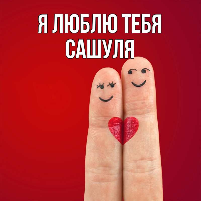 Картинка Я люблю тебя, Сашуля