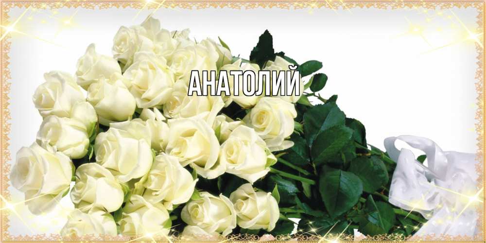 Открытка  с именем. Анатолий, Главная  