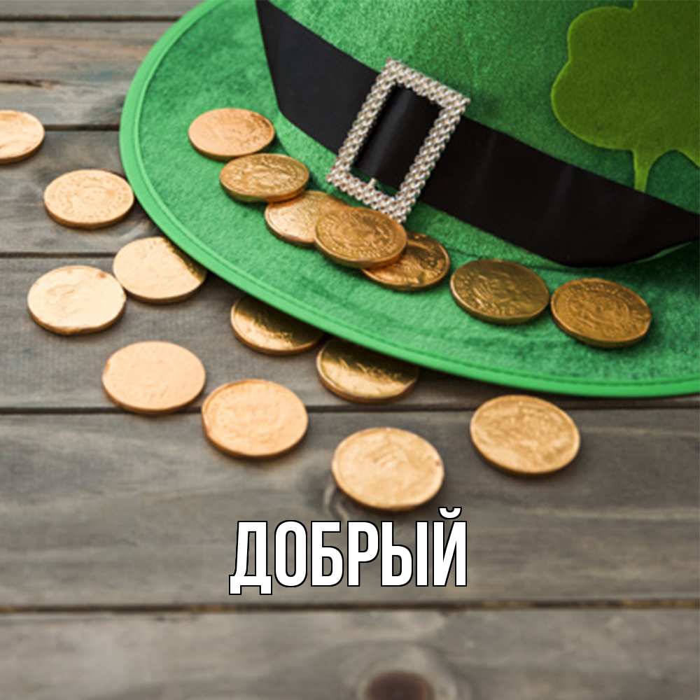 Открытка  с именем. Добрый, Главная  