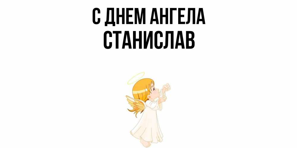 Открытка  с именем. Станислав, С днем ангела  