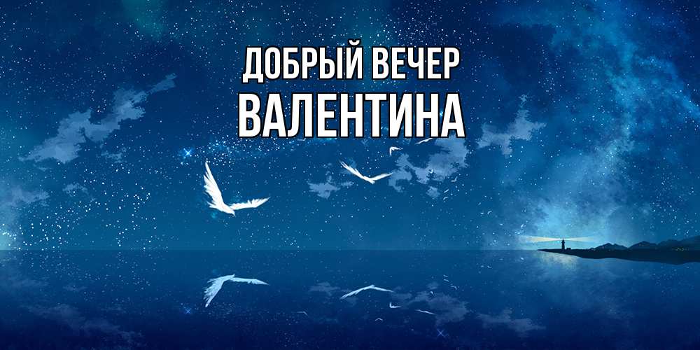 Открытка  с именем. валентина, Добрый вечер  