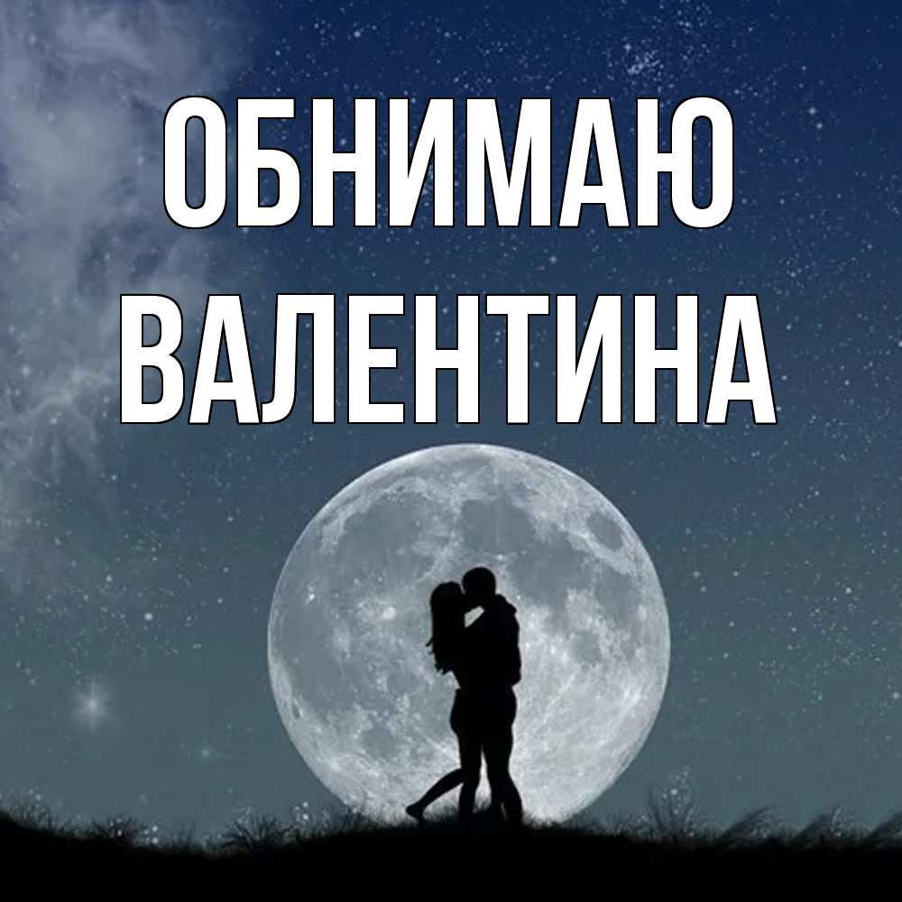 Открытка  с именем. валентина, Обнимаю  