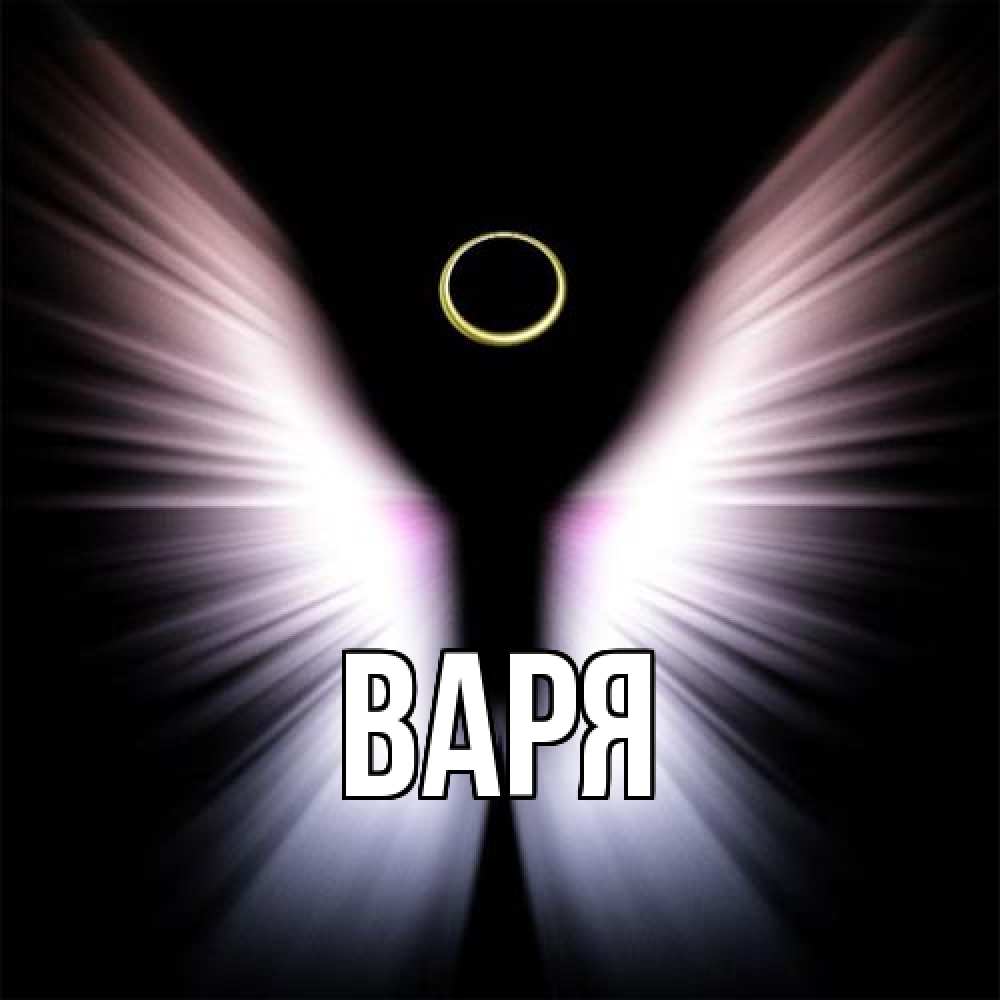Открытка  с именем. варя, Главная  