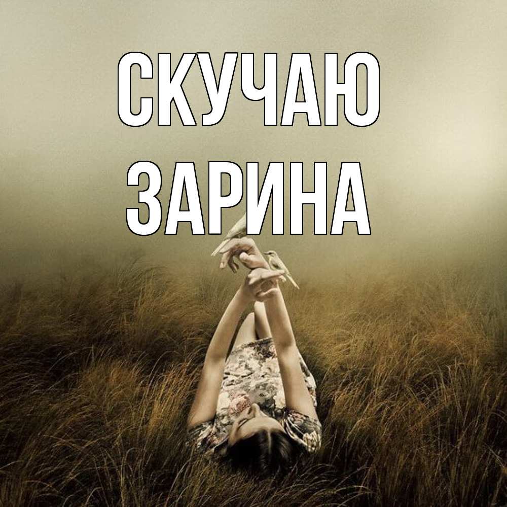 Открытка  с именем. зарина, Скучаю  