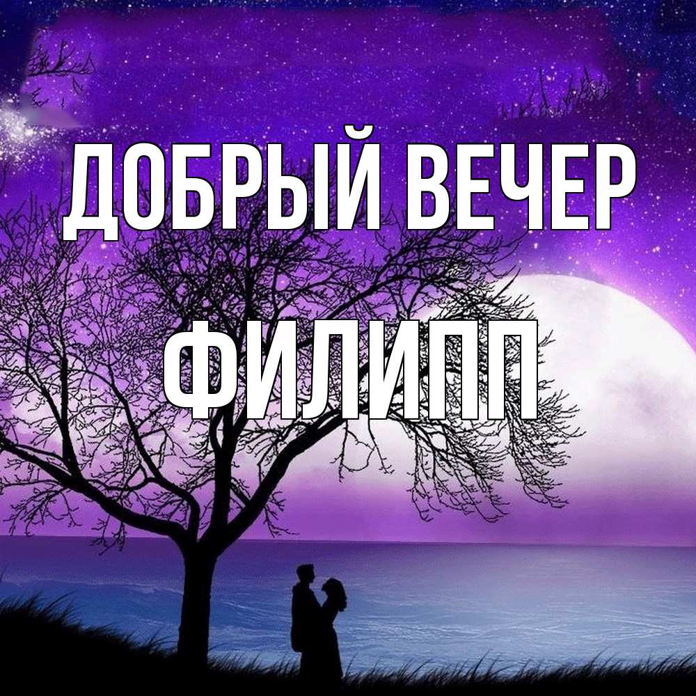 Открытка  с именем. филипп, Добрый вечер  