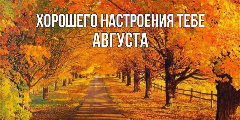 Картинка Хорошего настроения тебе, Августа