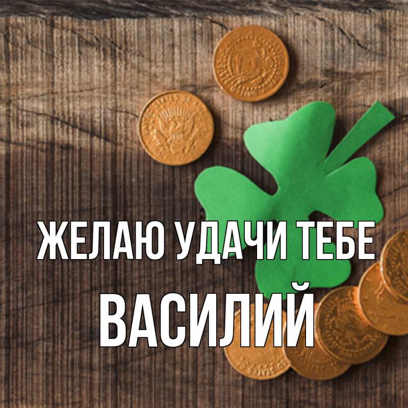 Картинка Желаю удачи тебе, Василий