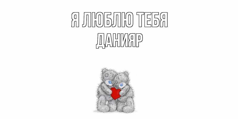 Картинка Я люблю тебя, Данияр