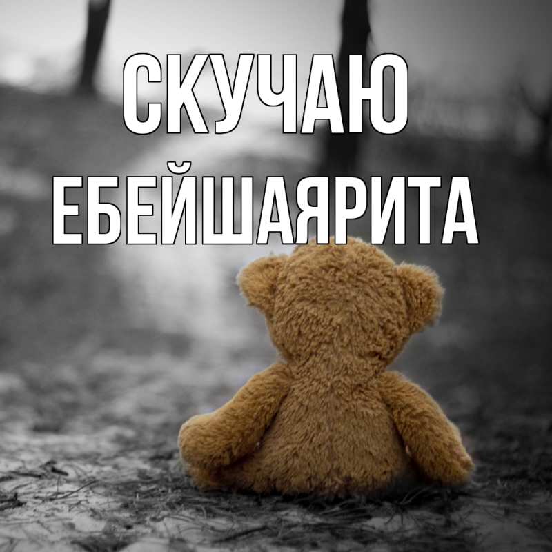 Картинка Скучаю, ЕбейшаяРита