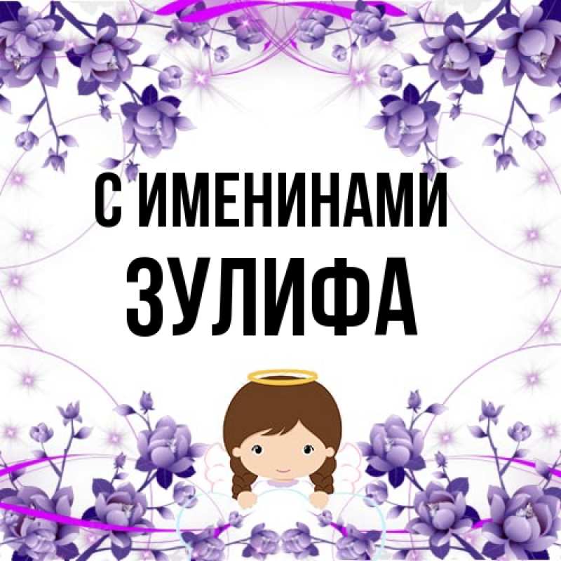 Картинка С именинами, Зулифа