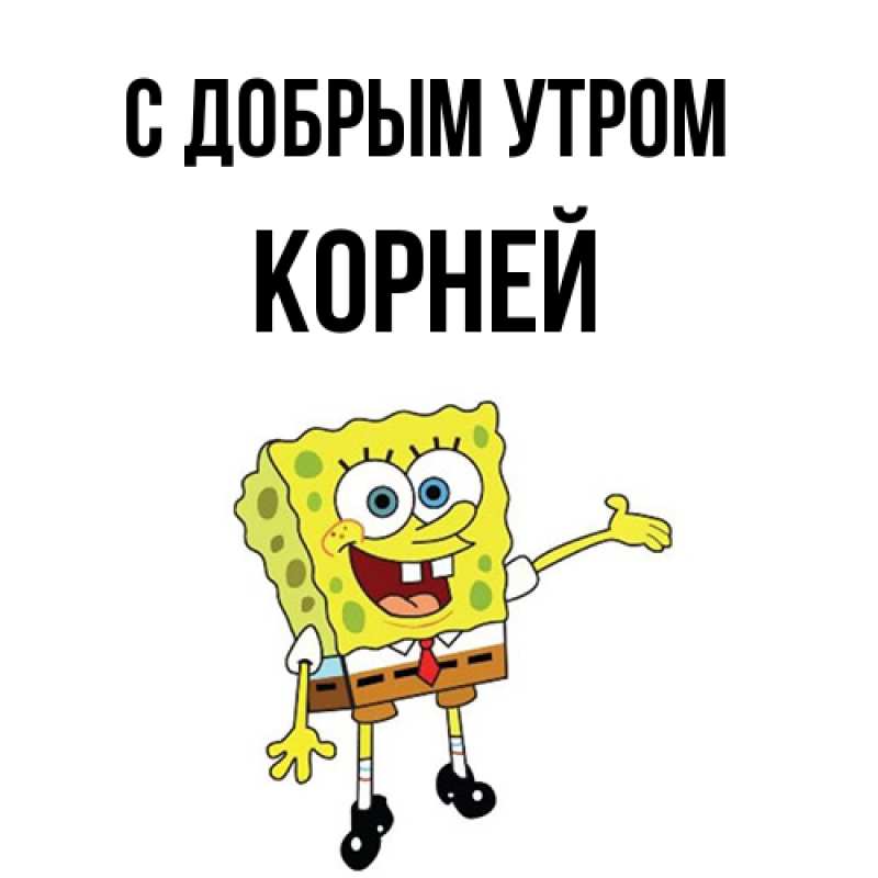 Картинка С добрым утром, Корней