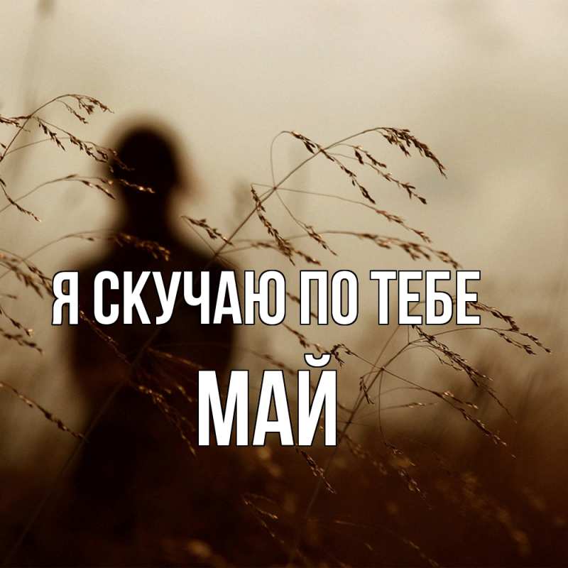 Картинка Я скучаю по тебе, Май