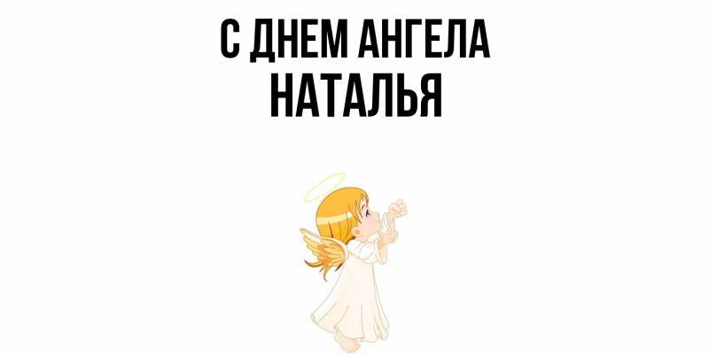 Картинка С днем ангела, НАТАЛЬЯ