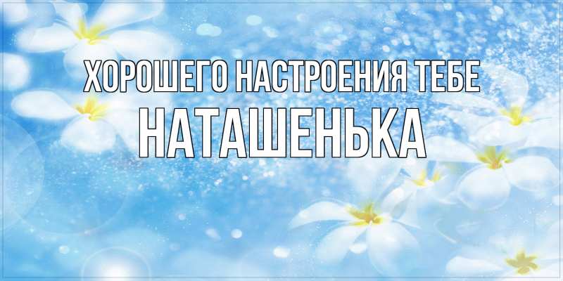 Картинка Хорошего настроения тебе, НАТАШЕНЬКА
