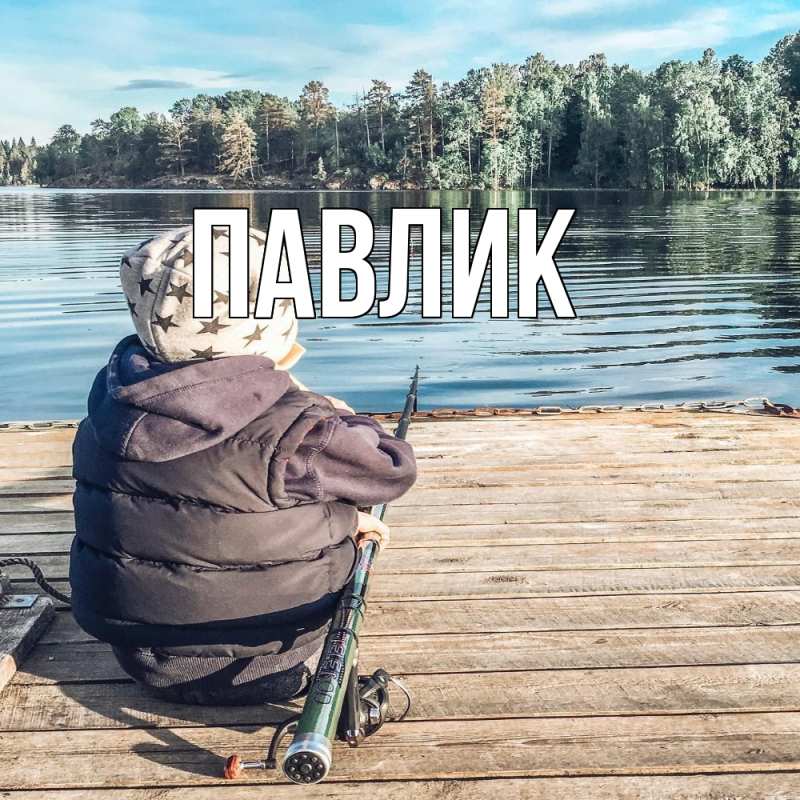 Картинка  с именем , Павлик