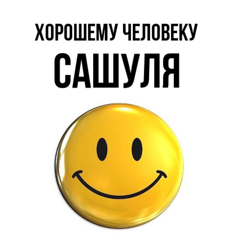 Картинка Хорошему человеку, Сашуля