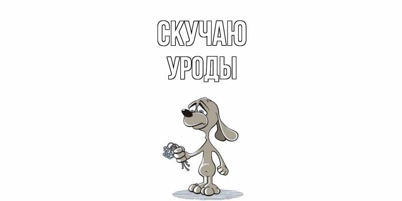 Картинка Скучаю, уроды