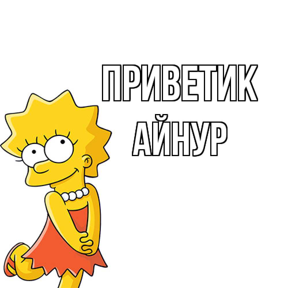 Открытка  с именем. Айнур, приветик  