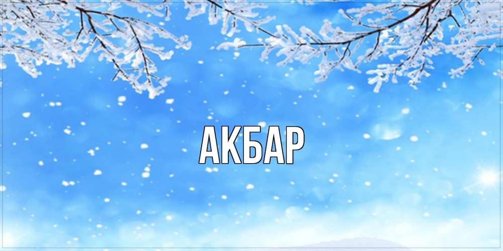 Открытка  с именем. Акбар, Главная  
