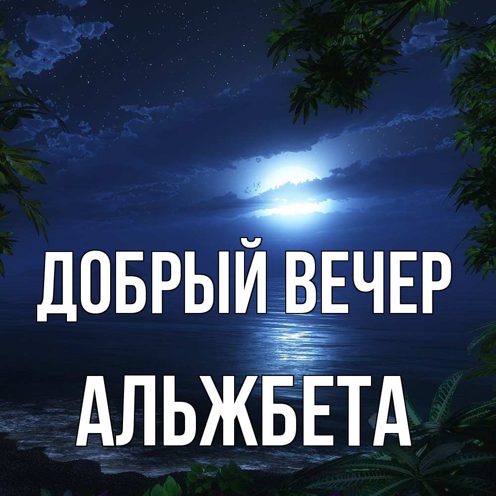 Открытка  с именем. Альжбета, Добрый вечер  