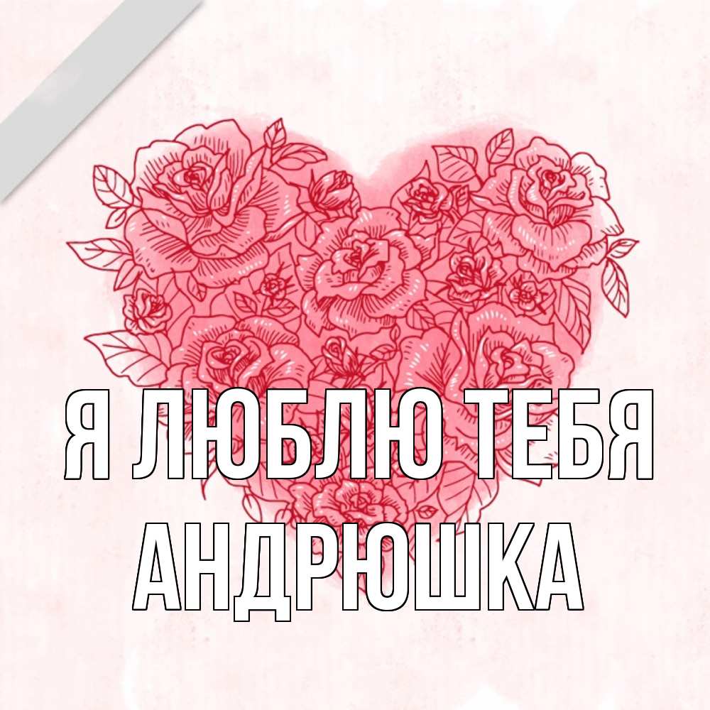 Открытка  с именем. Андрюшка, Я люблю тебя  