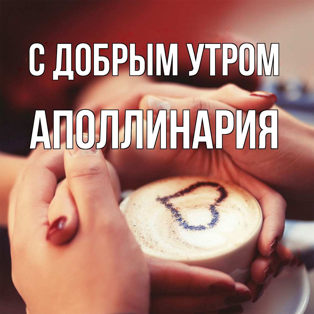 Открытка  с именем. Аполлинария, С добрым утром  