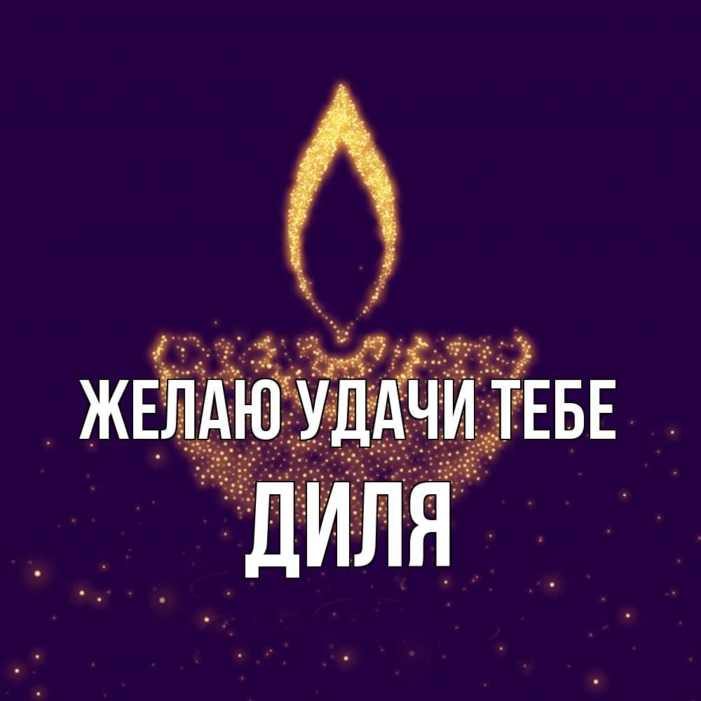Открытка  с именем. Диля, Желаю удачи тебе  