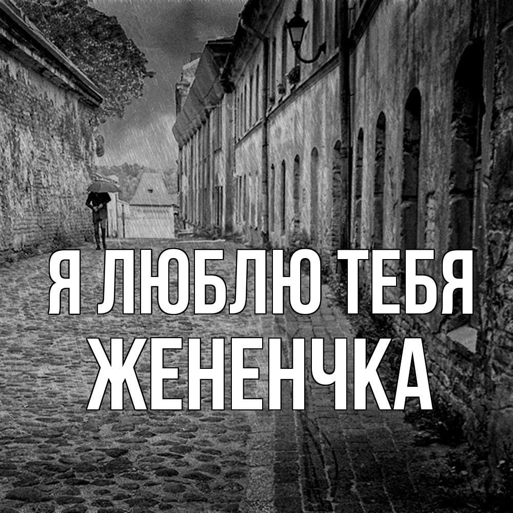 Открытка  с именем. Жененчка, Я люблю тебя  