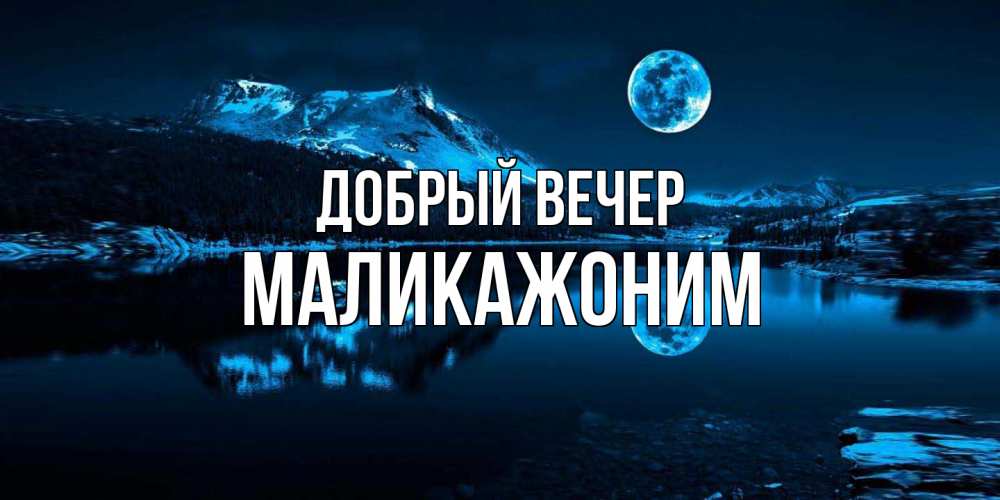 Открытка  с именем. Маликажоним, Добрый вечер  