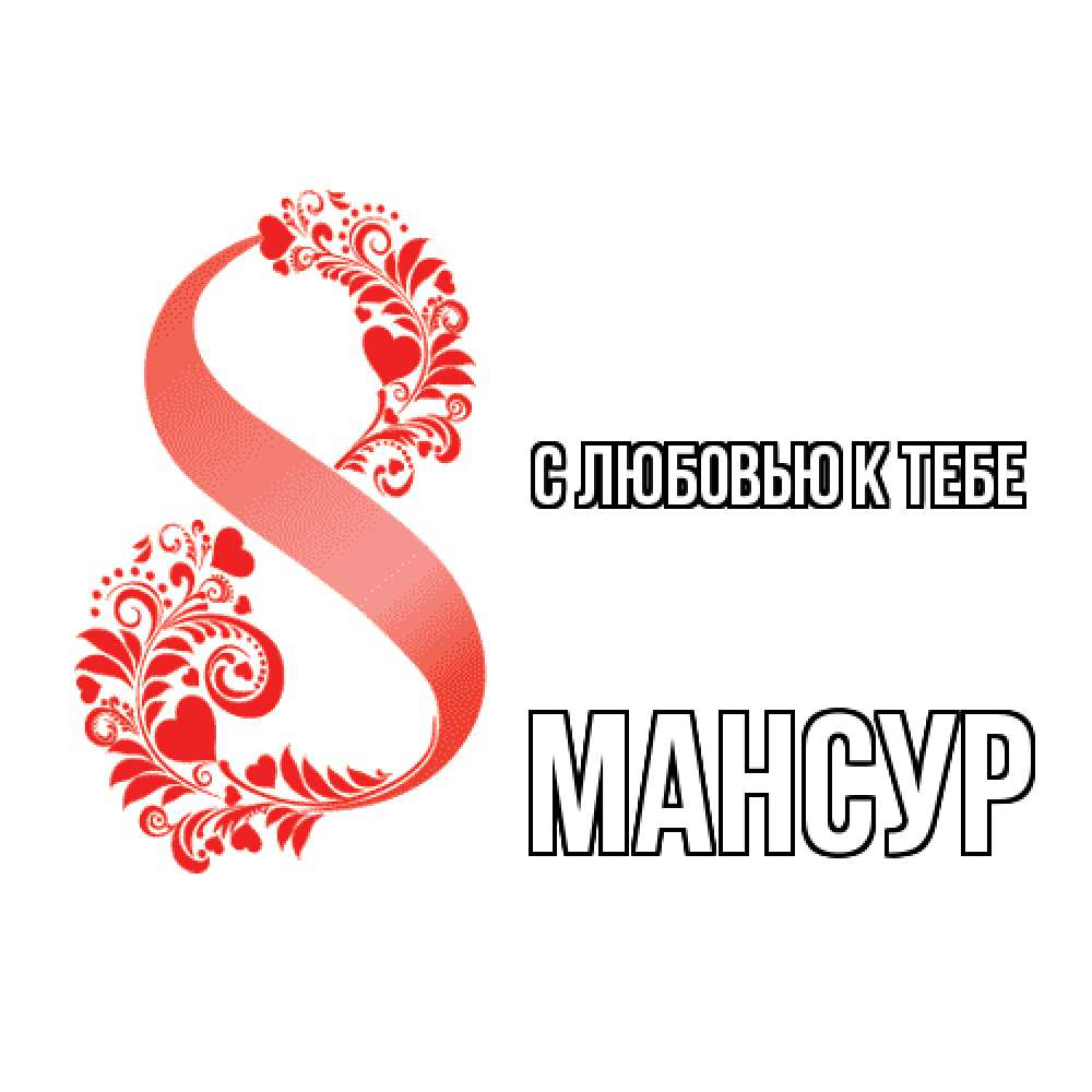 Открытка  с именем. Мансур, С любовью к тебе  