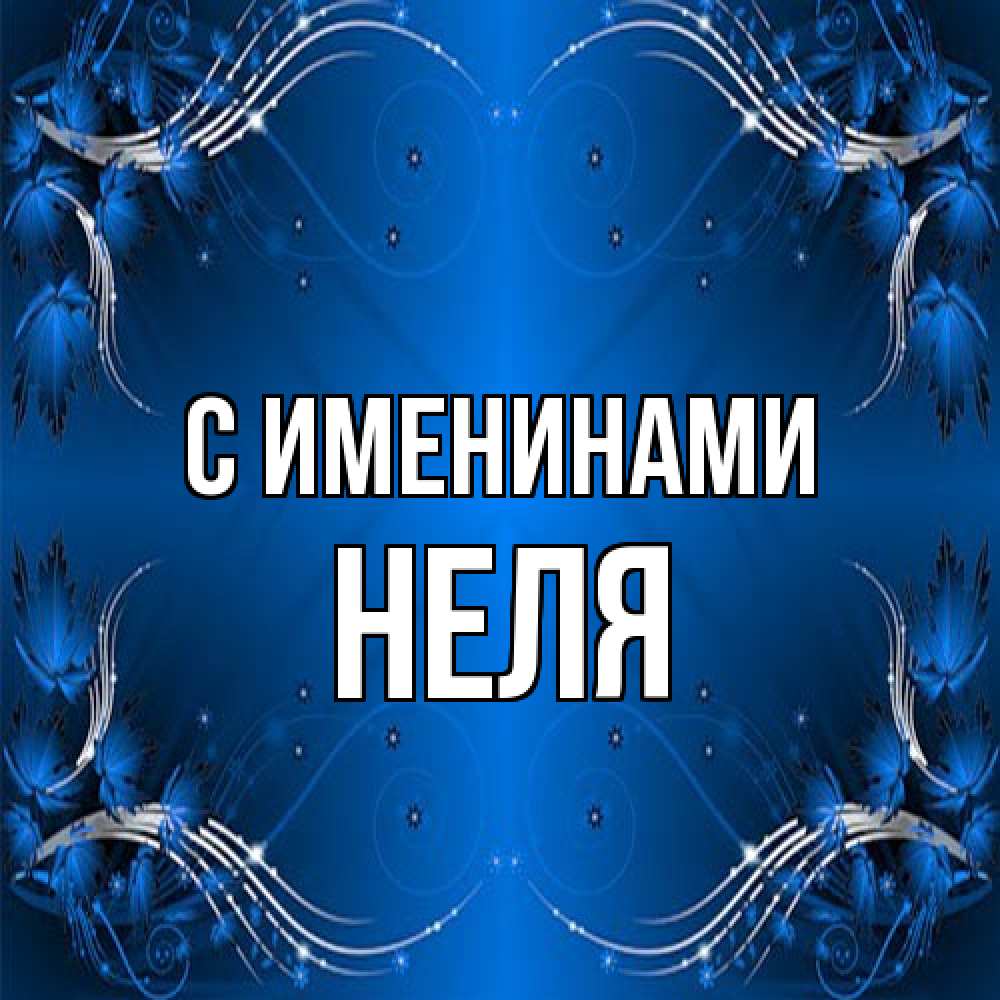 Открытка  с именем. Неля, С именинами  