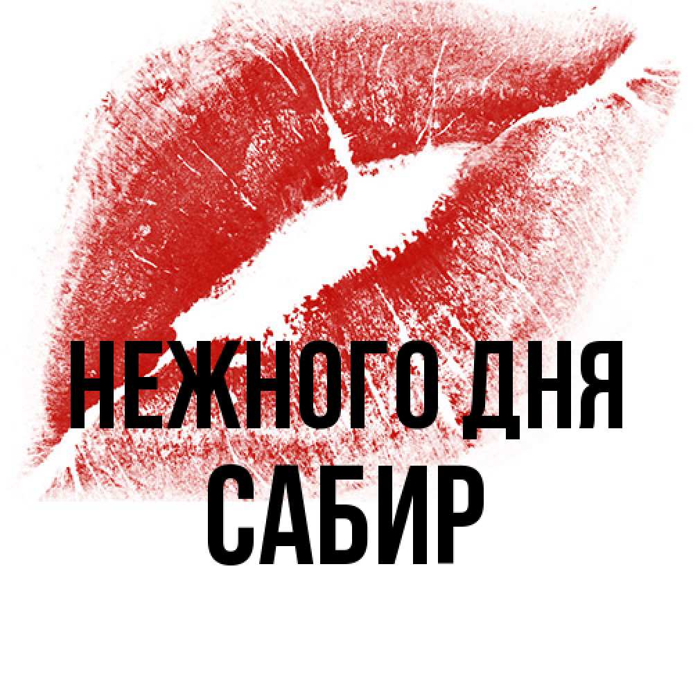 Открытка  с именем. Сабир, Нежного дня  
