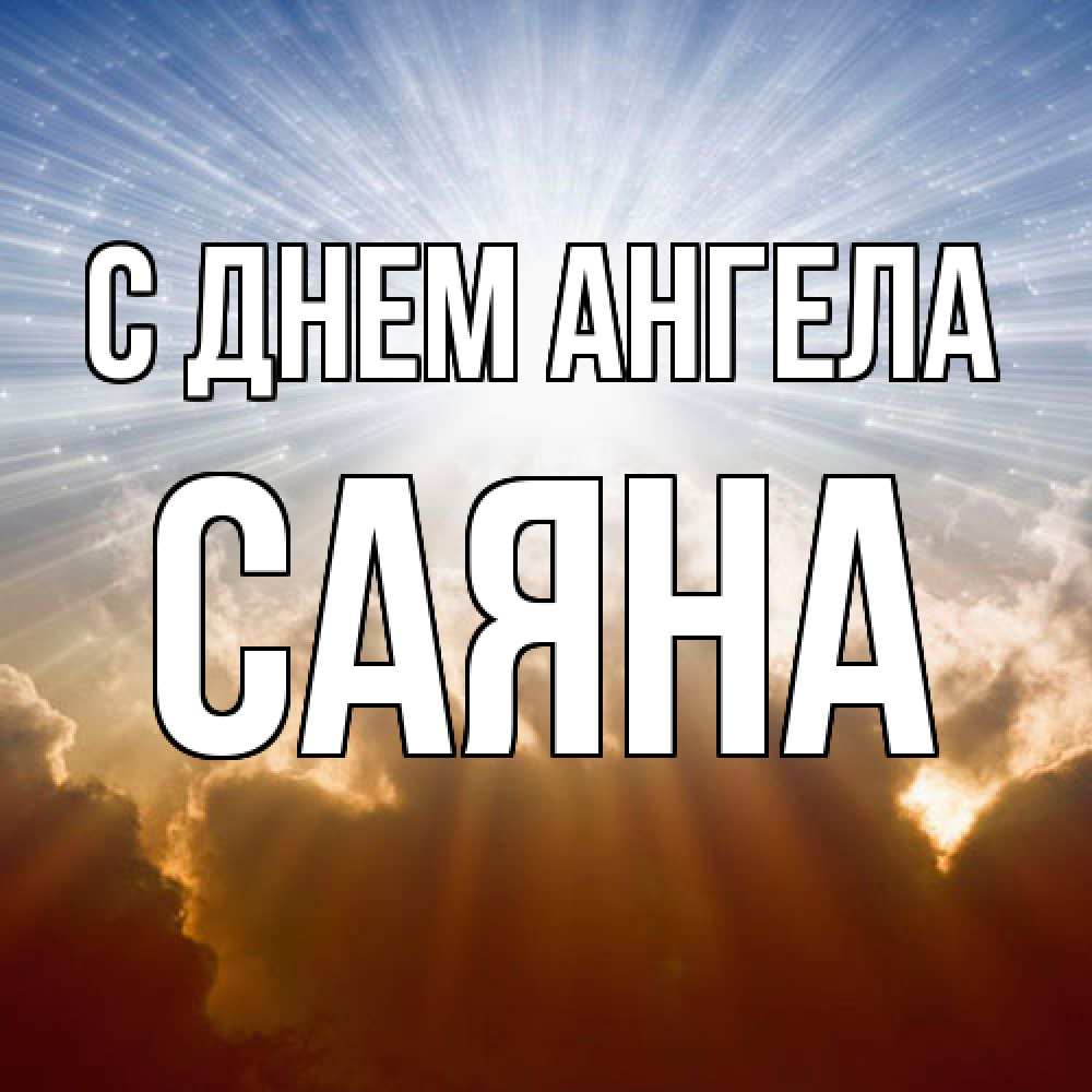 Открытка  с именем. Саяна, С днем ангела  