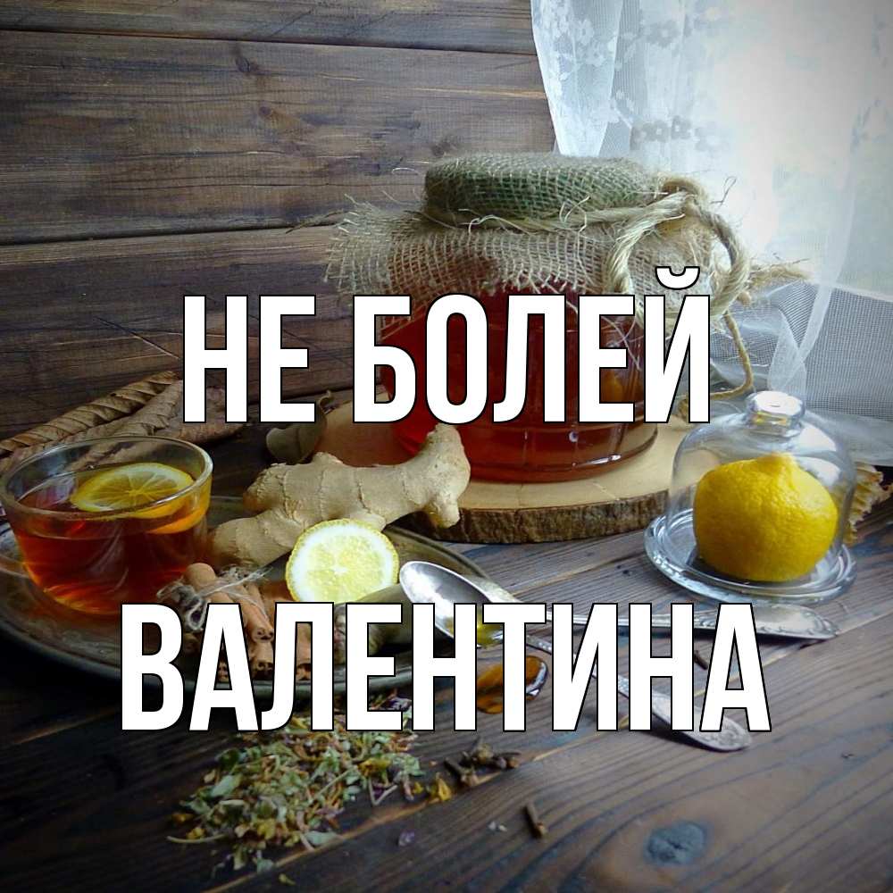 Открытка  с именем. валентина, Не болей  