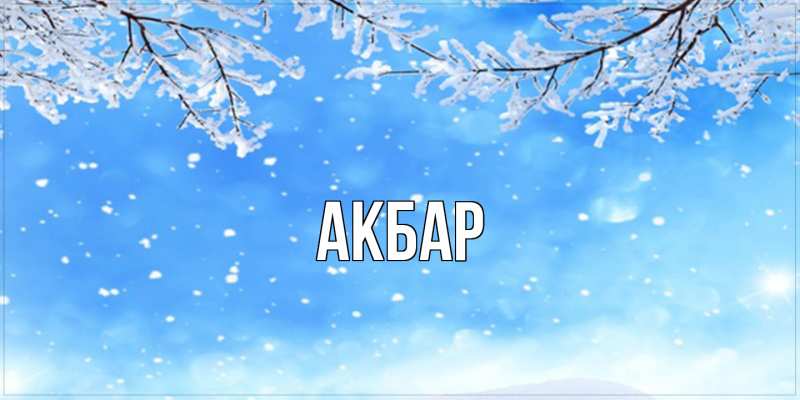 Картинка  с именем , Акбар